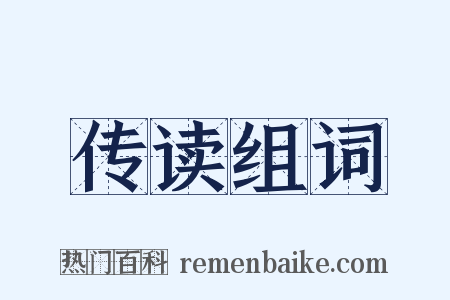 传读组词是什么意思的图片